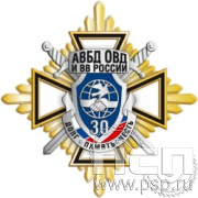 01.238. Нагрудный знак "30 лет Ассоциация ВБД ОВД и ВВ России"