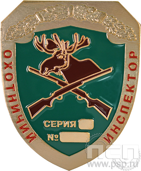 Жетон 70х85 "Охотничий инспектор" ОИ