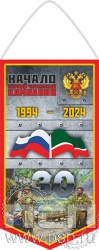 12.1.1. Вымпел ламинированный А6 "30 лет Начало Первой Чеченской кампании"