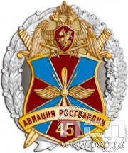 05.100. Нагрудный знак "45 лет Авиация Росгвардии"
