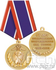 245.0.1(e). Медаль "60 лет Следственный департамент МВД"
