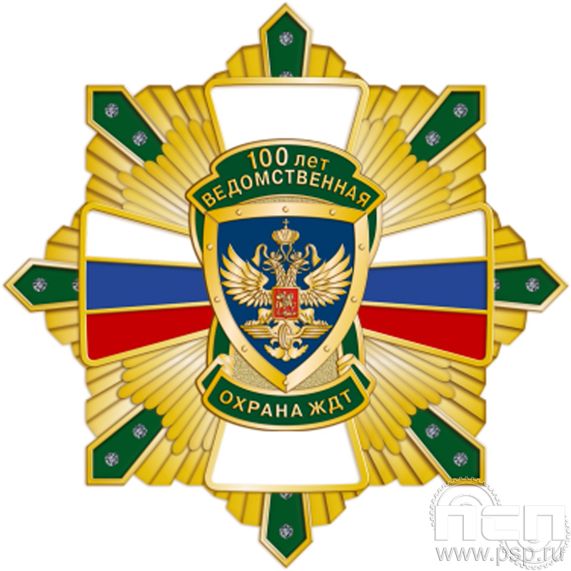105.153. Нагрудный знак "100 Ведомственная охрана ЖДТ"
