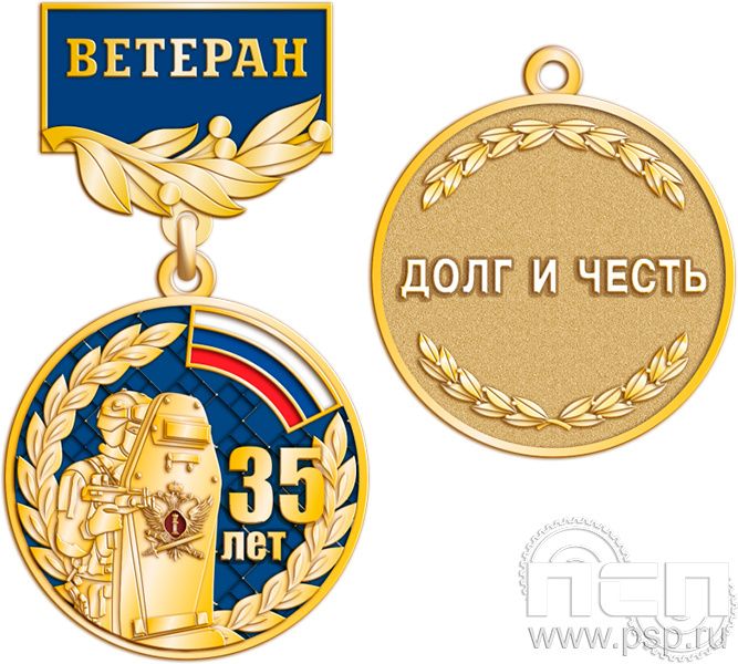 245.0.56. Медаль Ветеран "ФСИН"