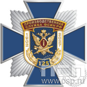 5.2(е). Нагрудный знак  «Производственная служба ФСИН РФ  125 лет»