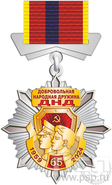 5.2.к Нагрудный знак "65 лет Добровольная народная дружина"