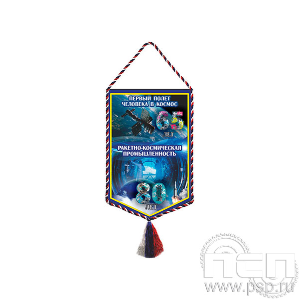 12.1.2 Вымпел тканевый Ракетно-космическая промышленность 80 лет