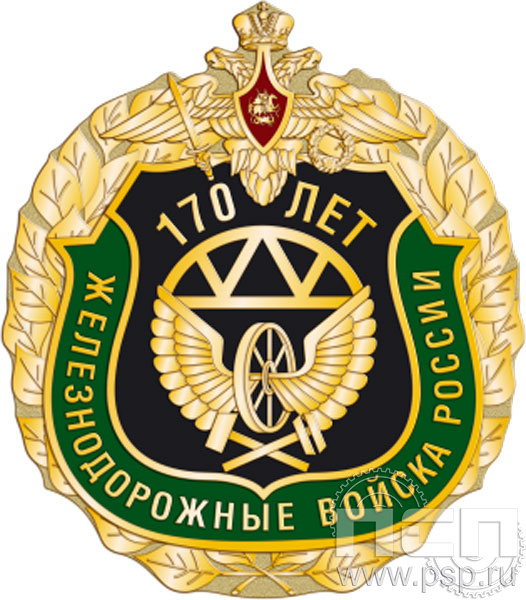 1354.0. Значок "170 лет Железнодорожные войска России"