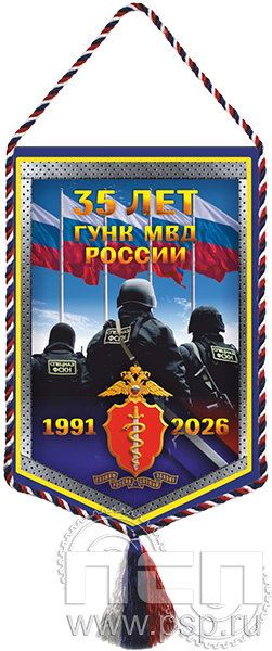 12.1.1. Вымпел ламинированный А6 "ГУНК МВД России 35 лет"