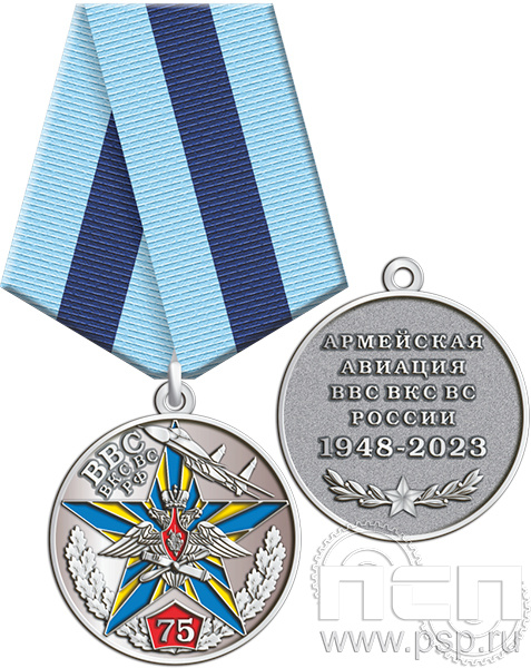 245.0.1(c). Медаль "75 лет Армейская Авиация ВВС ВКС ВС РФ"
