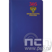 1.3.4.33 Ежедневник A5 Select балакрон синий "305 лет  Прокуратура России "