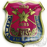 Нагрудный знак "105 лет Военный комиссариат МО РФ" 222.83.1к