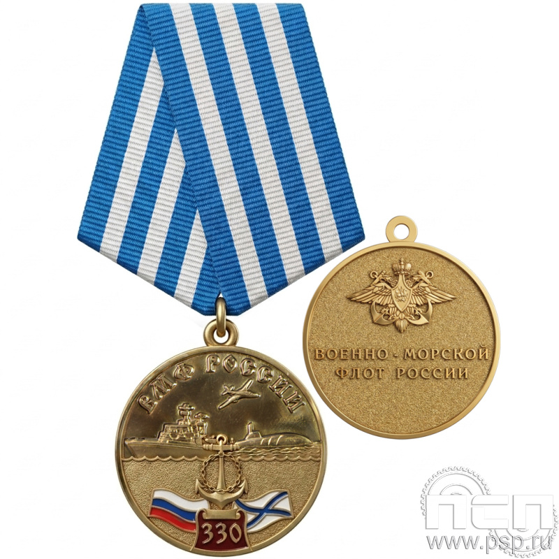 Медаль "ВМФ России 330 лет" 245.0.1к