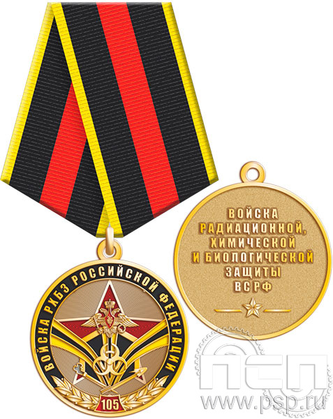 245.0.1(a). Медаль "105 лет РХБЗ"