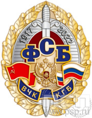 Нагрудный знак "105 лет ФСБ ВЧК КГБ" 101.30к