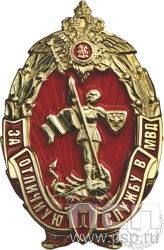 МВД29. Нагрудный знак «За отличную службу в МВД I степени»
