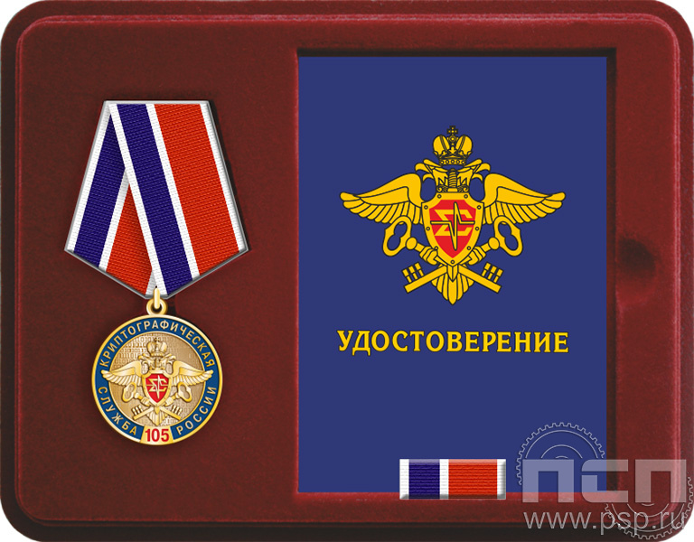 Комплект наградной «Служба экономической безопасности ФСБ» и День криптографической службы"