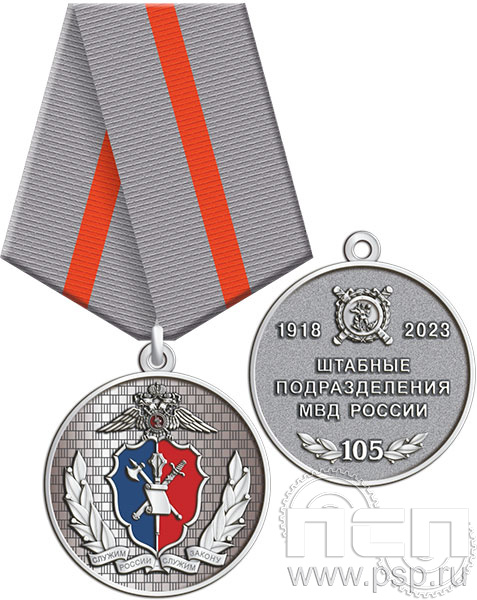 245.0.1(c). Медаль "105 лет Штабные подразделения МВД"