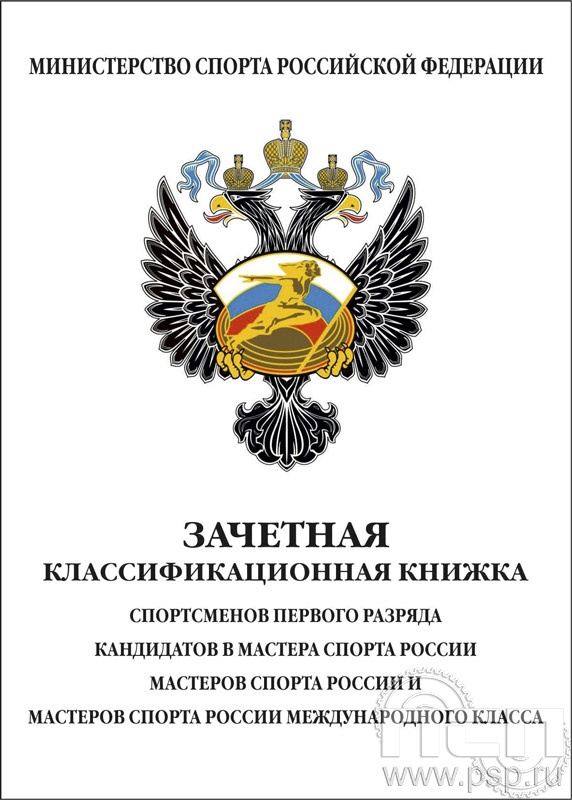 Зачетная классификационная книжка спортсменов 1 разряда, КМС, МС и МСМК