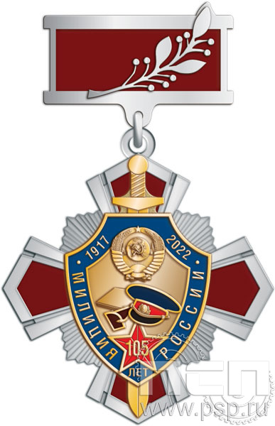 355.15.8. Нагрудный знак "105 лет Милиция России"