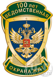 Значок «Ведомственная охрана ЖДТ 100 лет» 1222.0к