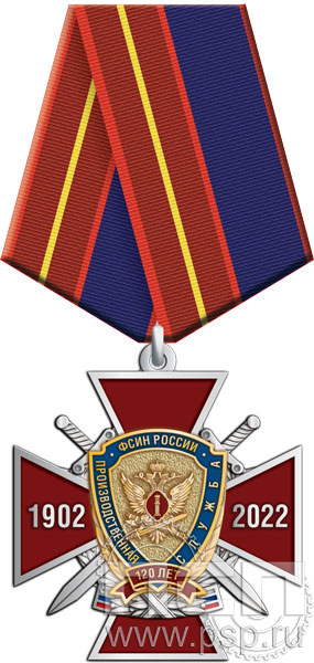 379.1.1. Нагрудный знак "120 лет Производственная служба ФСИН России"