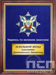 5.7.01.184. Панно со знаком "95 лет Обществу "Динамо" на бархате 