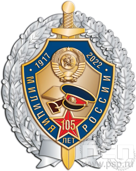 05.4. Нагрудный знак "105 лет Милиция России"