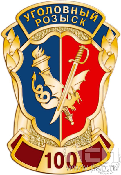 Значок "100 лет Уголовный розыск МВД России" 1222.0к