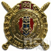 Значок Вневедомственная охрана МВД 60 лет 511.0к