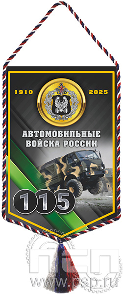 12.1.2 Вымпел тканевый А5 "Автомобильные войска 115 лет"