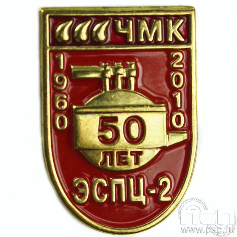 Значок «ЧМК ЭСПЦ-2 50 лет» 476.0к