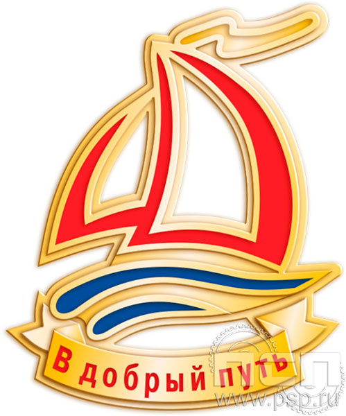 1720.0 Значок "В добрый путь"