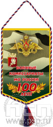 Вымпел «100 лет Военные комиссариаты»