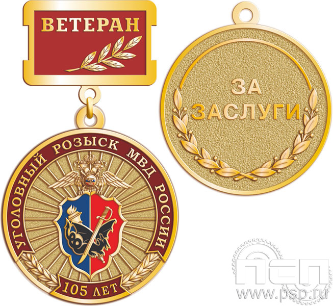 245.0.2. Медаль Ветеран "105 лет Уголовный розыск"