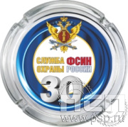 4.9.1. Пепельница стеклянная "30 лет Служба охраны ФСИН"