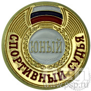 Значок Судейский разряд Юный судья ZSJ
