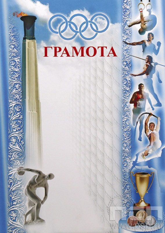 Грамота Легкая атлетика ГР-28