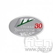 019.0(a). Значок "30 лет Служба занятости"