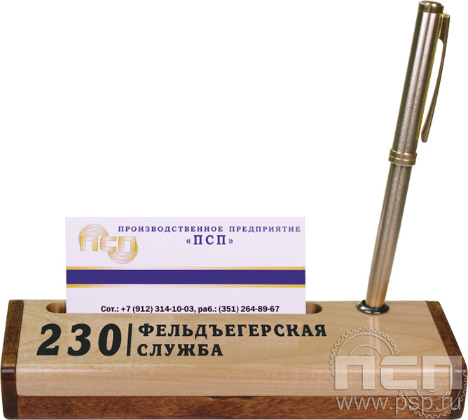 1.4.1. Футляр подставка деревянная для визиток и авторучки "230 лет Государственной фельдъегерской службы РФ"