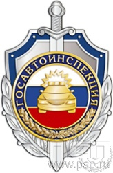 90.1. Нагрудный знак "Госавтоинспекция"