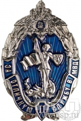 МВД30. Нагрудный знак «За отличную службу в МВД II степени»