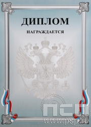 Диплом Российская геральдика Д-7_
