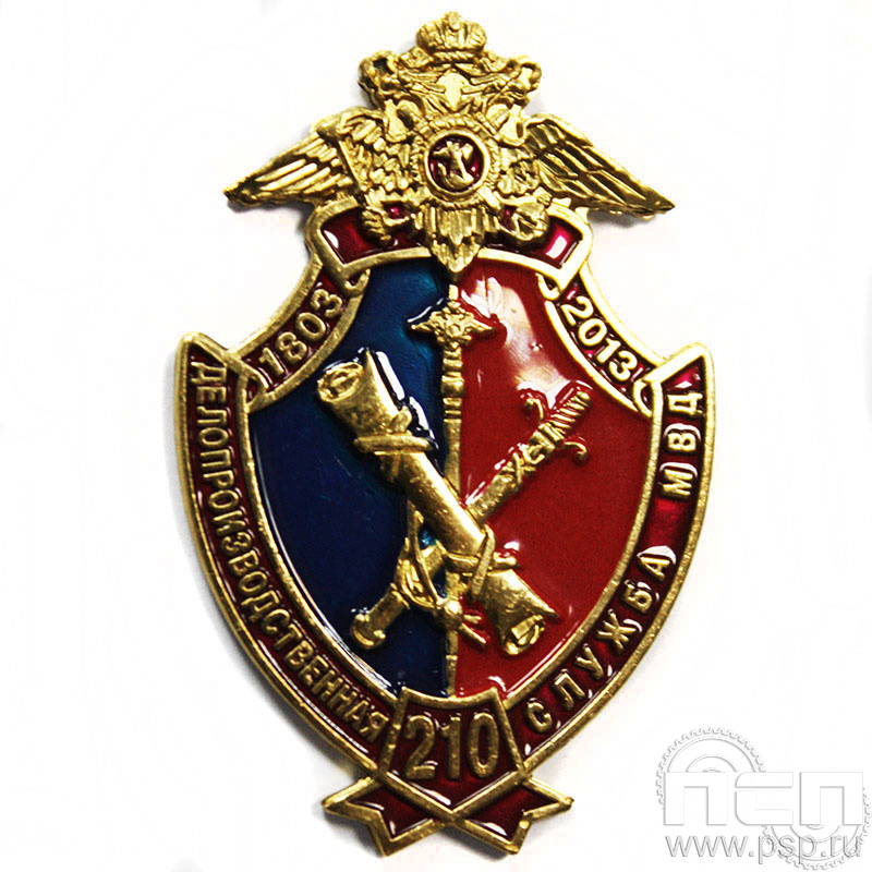 Нагрудный знак Делопроизводственная служба МВД 210 лет 827.0к