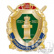 374.0. Нагрудный знак "300 лет Прокуратура России"