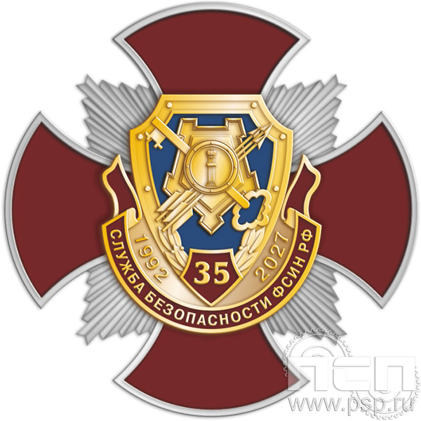 5.2 (а). Нагрудный знак  «Служба безопасности ФСИН РФ  35 лет»