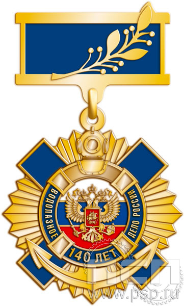 219.6.8. Нагрудный знак "140 лет Водолазное дело России"