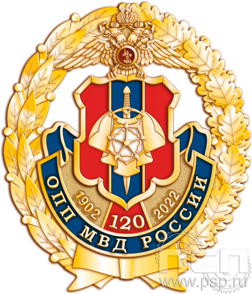 05.44. Нагрудный знак "120 лет ОПП МВД России"