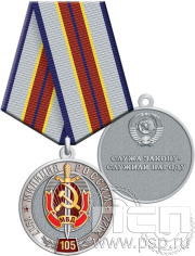 Медаль "105 лет Милиция России" 245.0.1(b)к