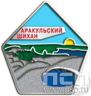 1172.0. Значок Аракульский шихан "Туризм и отдых в России"