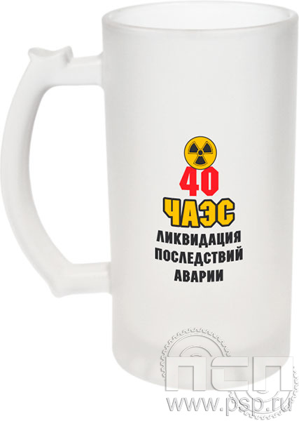 4.1.15. Кружка пивная под сублимацию "ЧАЭС 40 лет"
